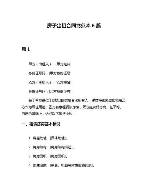 房子出租合同书范本6篇