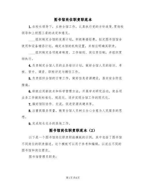 图书馆岗位职责职范本(3篇)