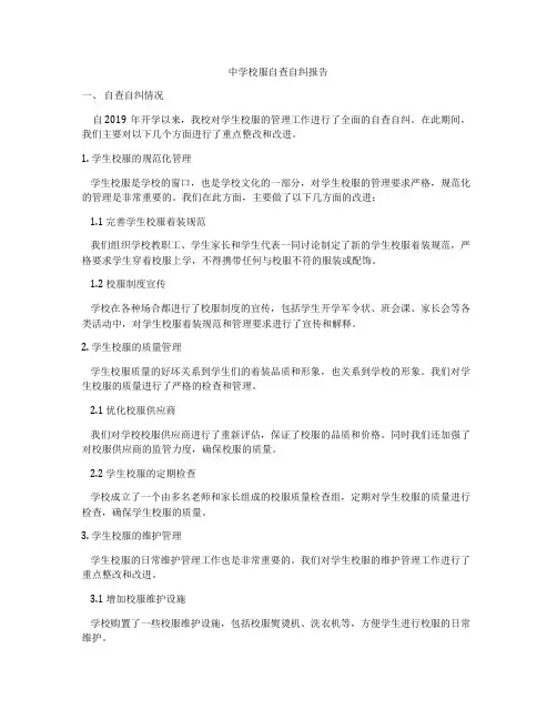 中学校服自查自纠报告