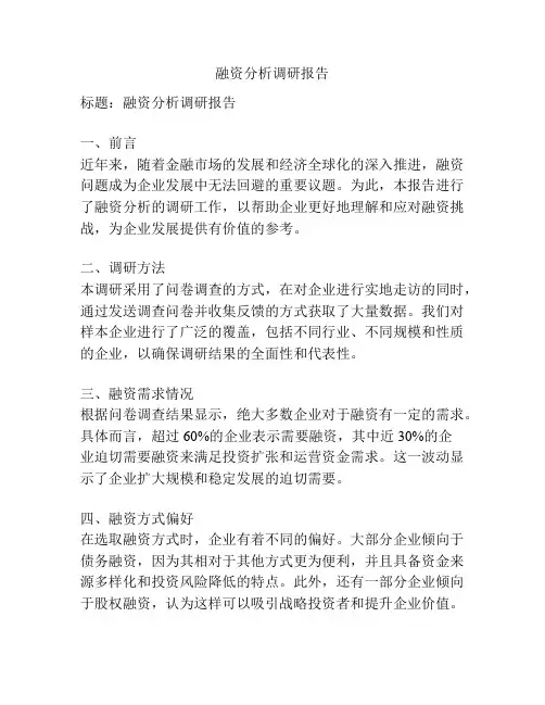 融资分析调研报告