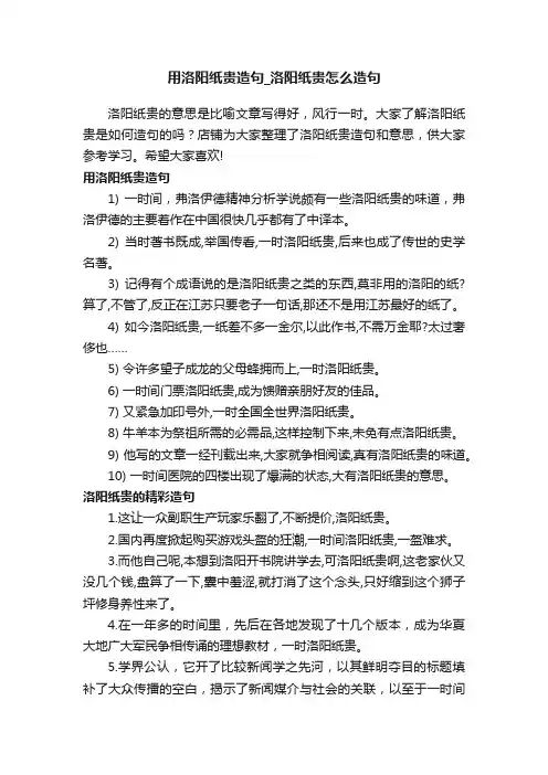用洛阳纸贵造句_洛阳纸贵怎么造句