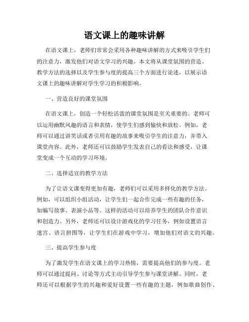 语文课上的趣味讲解