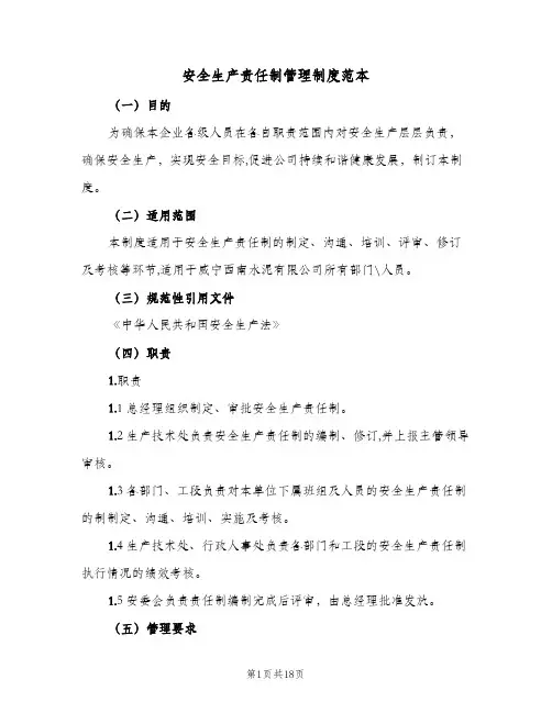 安全生产责任制管理制度范本(三篇)