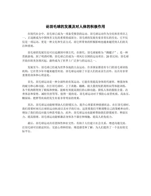 论羽毛球的发展及对人体的积极作用