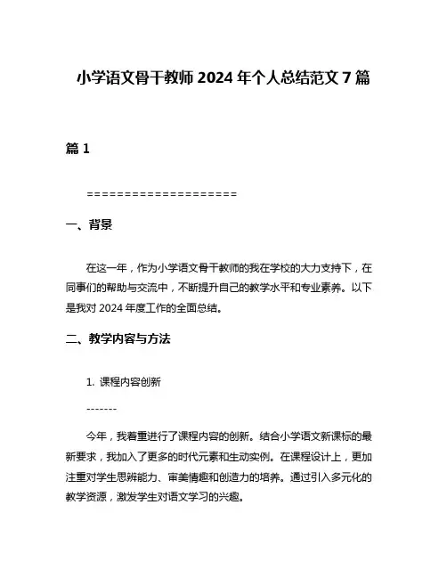 小学语文骨干教师2024年个人总结范文7篇