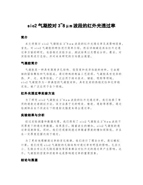 sio2气凝胶对3~8μm波段的红外光透过率
