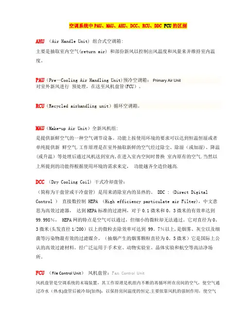 空调系统中PAU、MAU、AHU、DCC、RCU、DDC FCU的区别