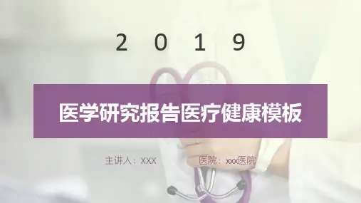 医学研究报告医疗健康模板(ppt共27张)