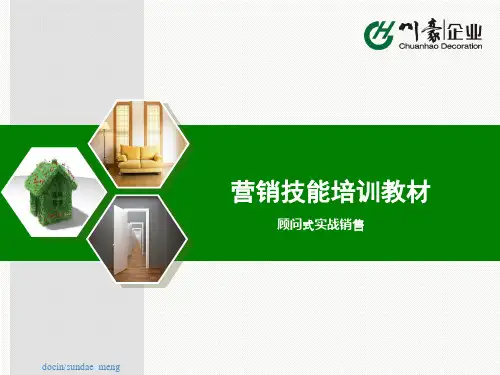 销售技能培训 顾问式实战销售