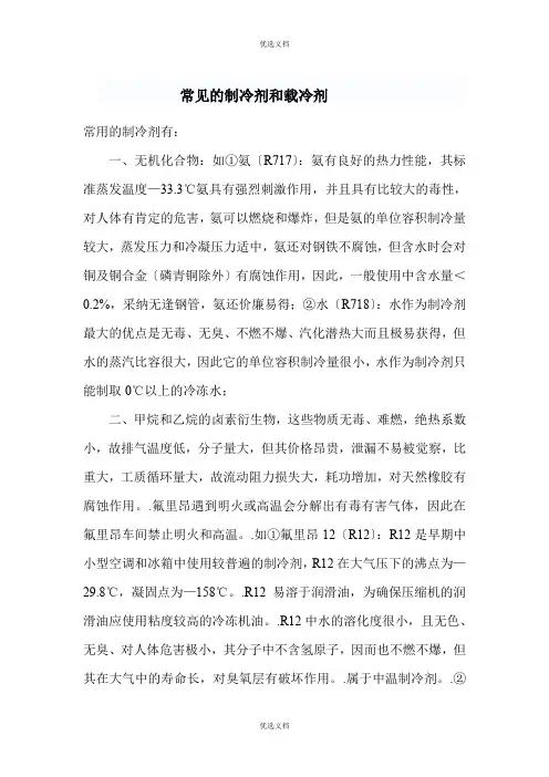 常见的制冷剂和载冷剂