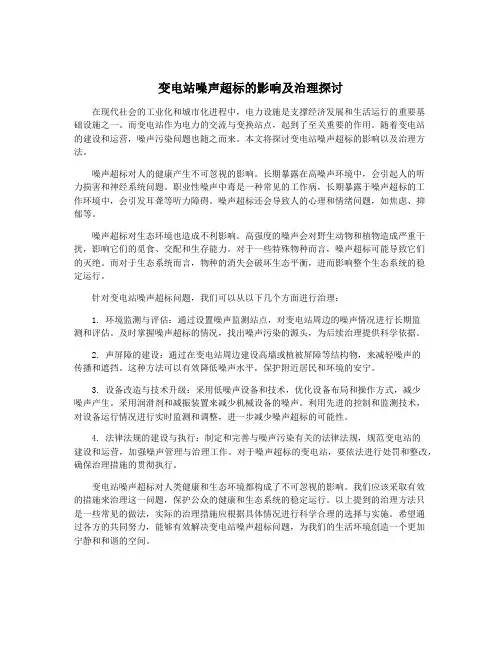 变电站噪声超标的影响及治理探讨