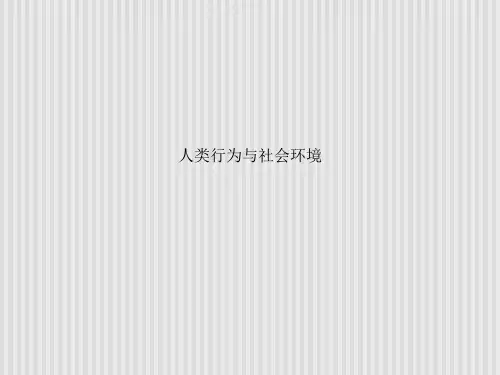 人类行为与社会环境