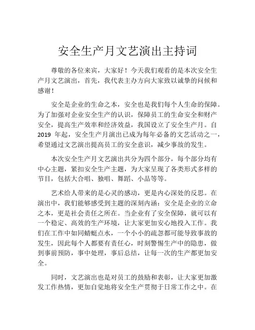安全生产月文艺演出主持词