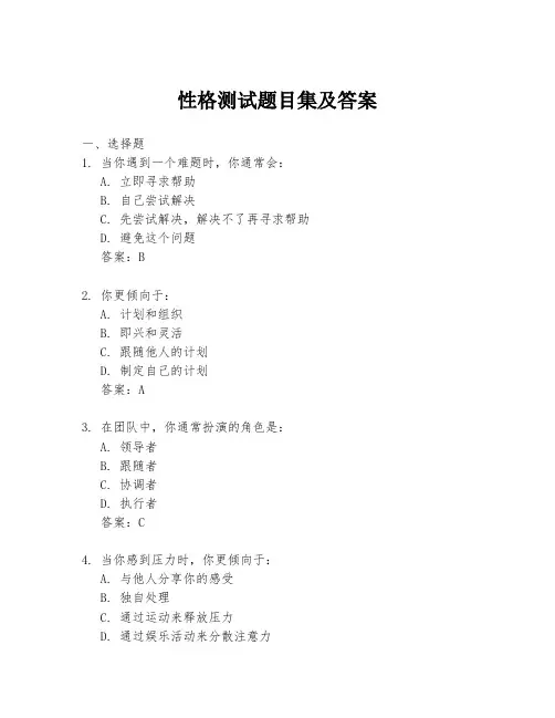 性格测试题目集及答案