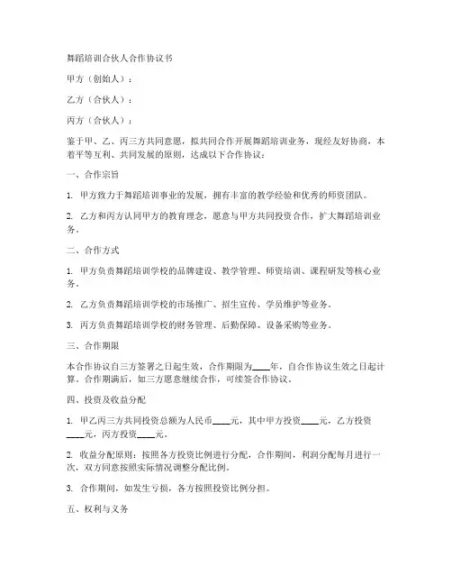 舞蹈培训合伙人合作协议书