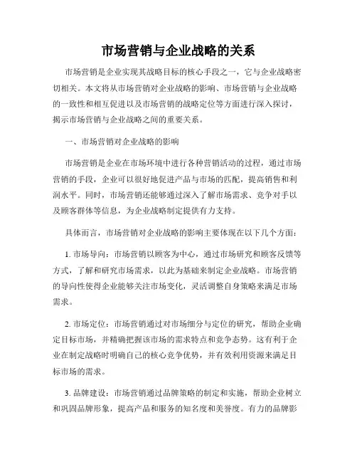 市场营销与企业战略的关系