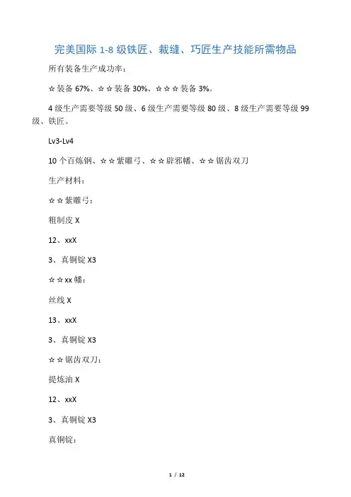 完美国际1-8级铁匠、裁缝、巧匠生产技能所需物品
