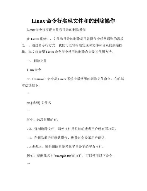 Linux命令行实现文件和的删除操作