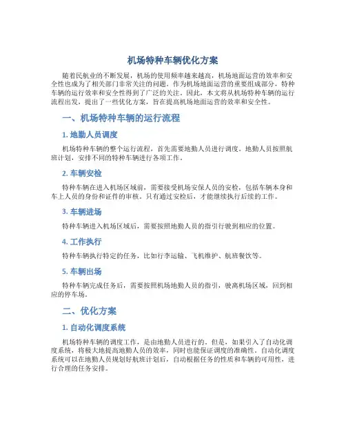 机场特种车辆优化方案