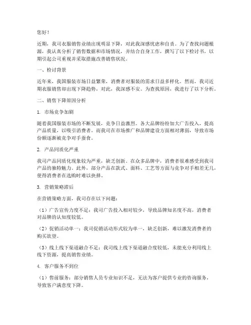 衣服销售下降原因检讨书