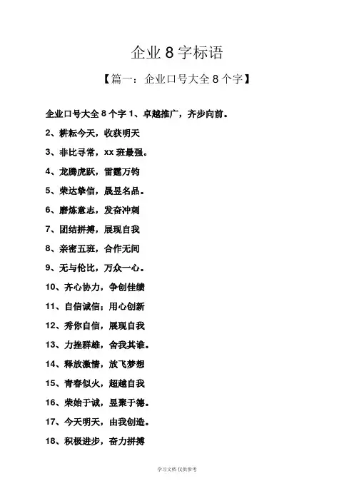 口号标语之企业8字标语