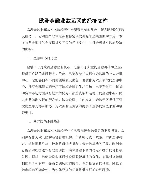 欧洲金融业欧元区的经济支柱