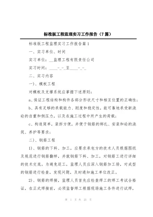 标准版工程监理实习工作报告(7篇)