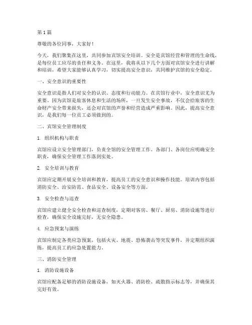 宾馆安全培训演讲稿(3篇)