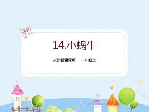 最新部编版语文一年级上册《小蜗牛》精品ppt课件