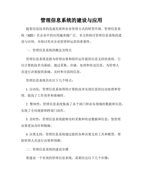 管理信息系统的建设与应用