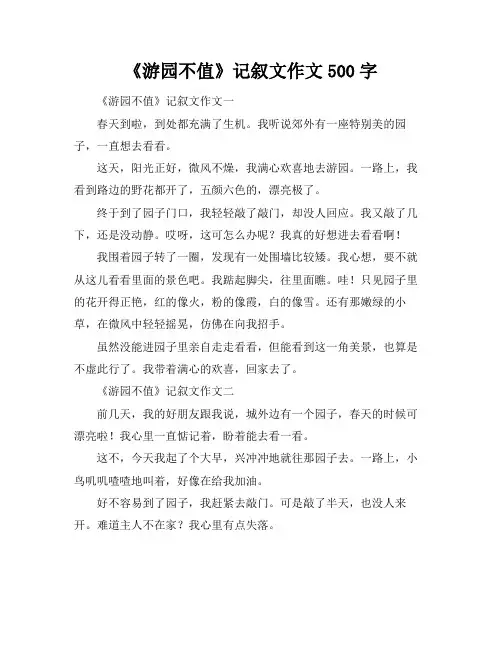 《游园不值》记叙文作文500字