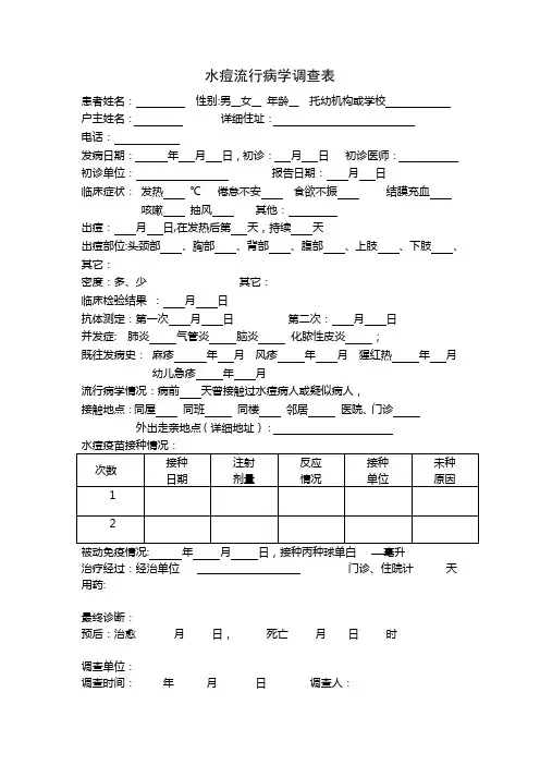 水痘流行病学调查表【范本模板】