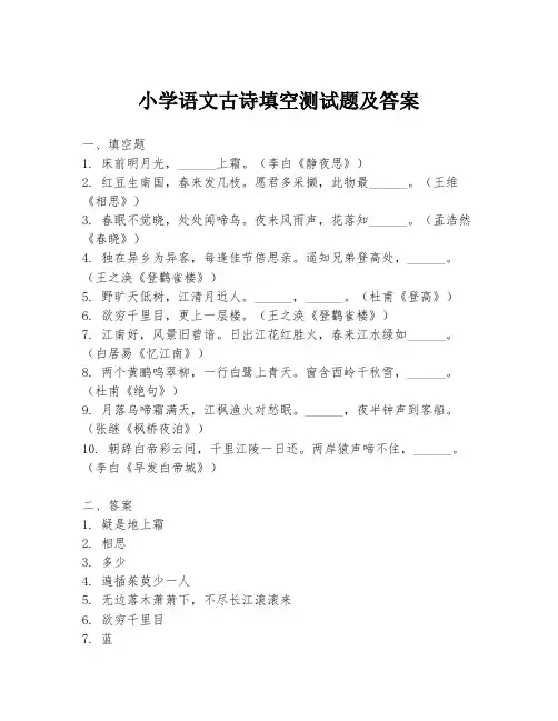 小学语文古诗填空测试题及答案