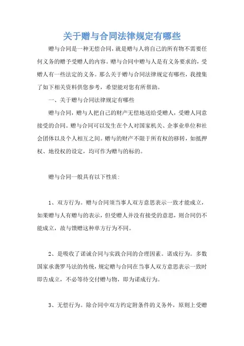 关于赠与合同法律规定有哪些