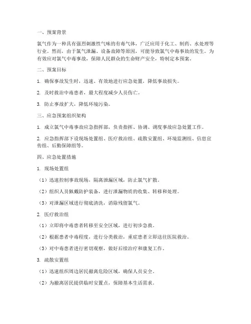 氯气中毒的应急预案