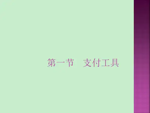 国际贸易实务刘薇8国际贸易货款的结算