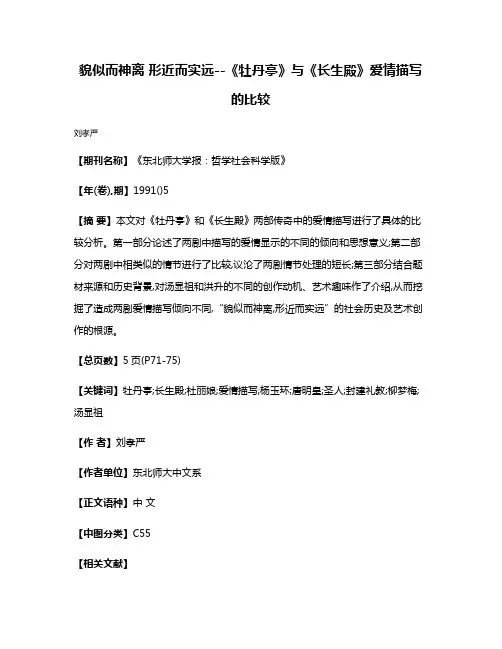 貌似而神离 形近而实远--《牡丹亭》与《长生殿》爱情描写的比较