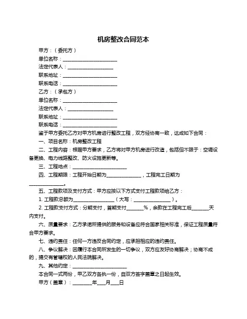 机房整改合同范本