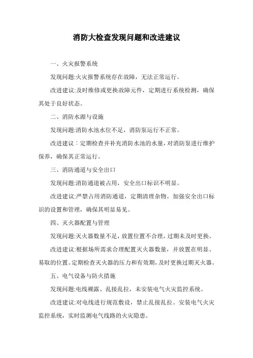 消防大检查发现问题和改进建议
