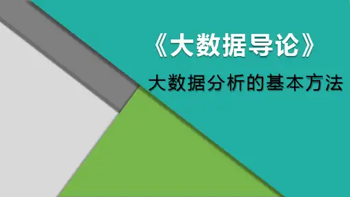 大数据导论 7.1.5 了解大数据预测分析——大数据分析的基本方法
