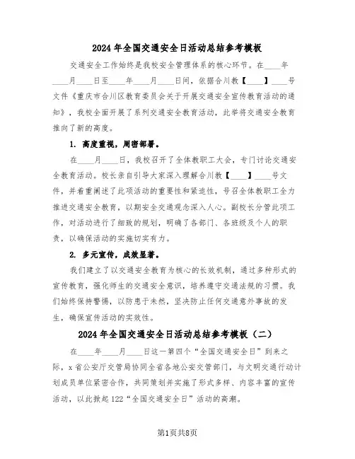 2024年全国交通安全日活动总结参考模板（六篇）