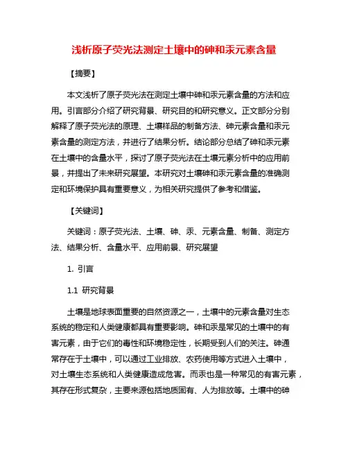 浅析原子荧光法测定土壤中的砷和汞元素含量