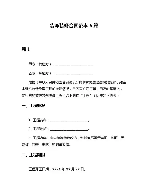 装饰装修合同范本5篇