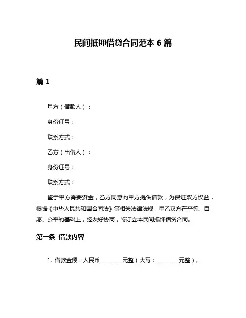 民间抵押借贷合同范本6篇