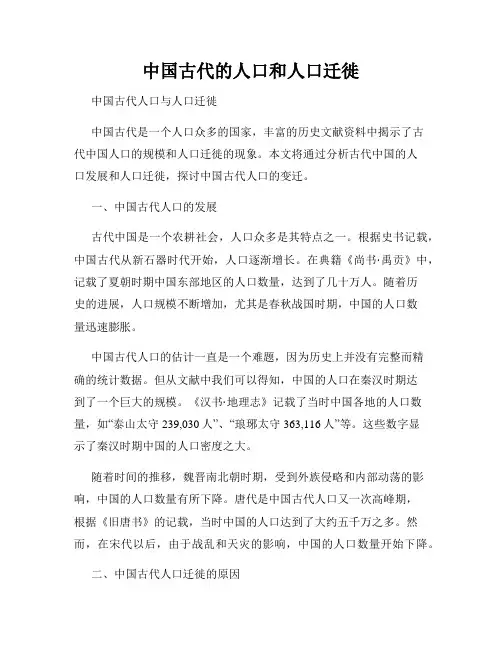 中国古代的人口和人口迁徙