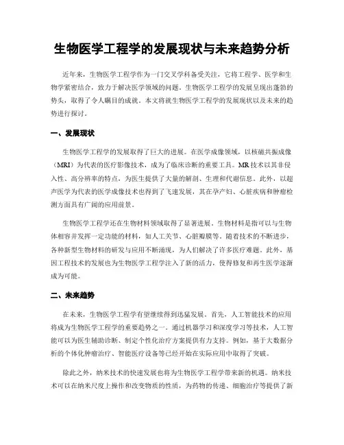 生物医学工程学的发展现状与未来趋势分析