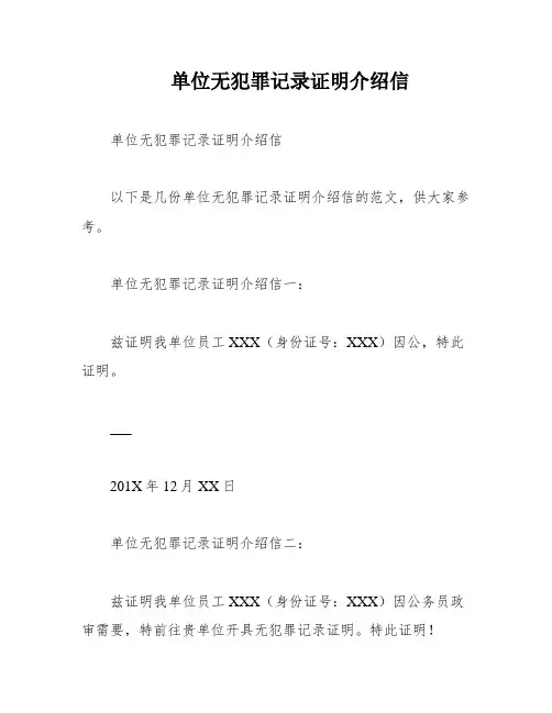 单位无犯罪记录证明介绍信