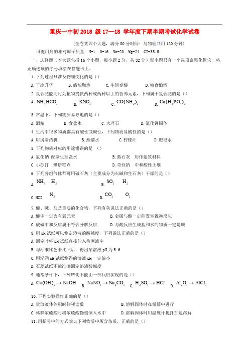 重庆市一中初2018级17-18学年度九年级化学下学期半期考试试题