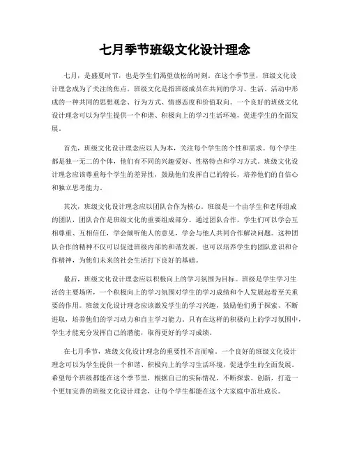 七月季节班级文化设计理念