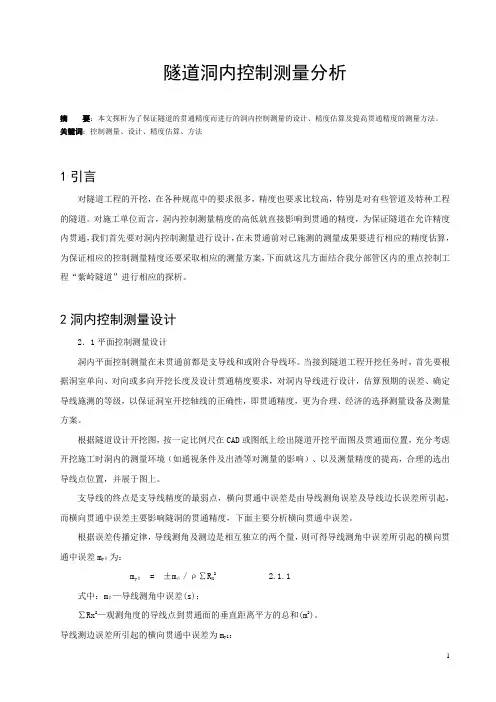 隧道洞内控制测量分析